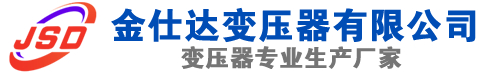 商河(SCB13)三相干式变压器,商河(SCB14)干式电力变压器,商河干式变压器厂家,商河金仕达变压器厂